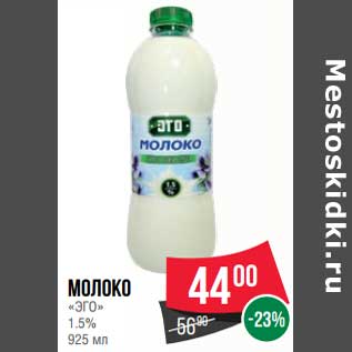 Акция - Молоко "ЭГО" 1,5%