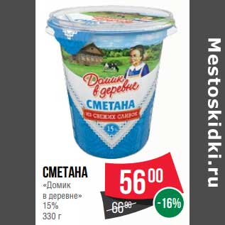 Акция - Сметана "Домик в деревне" 15%