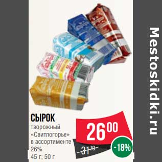 Акция - Сырок творожный "Свитлогорье" 26%