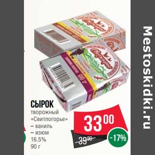 Акция - Сырок творожный "Свитлогорье" 16,5%