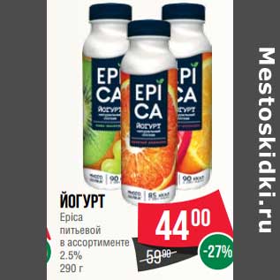 Акция - Йогурт Epica питьевой 2,5%