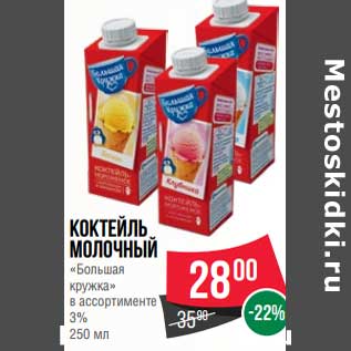 Акция - Коктейль молочный "Большая кружка" 3%