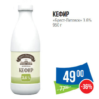Акция - Кефир «Брест-Литовск» 3.6%