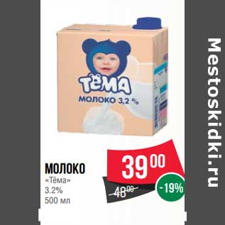 Акция - Молоко "Тема" 3,2%