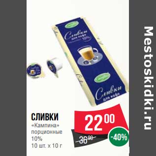 Акция - Сливки "Кампина" порционные 10%