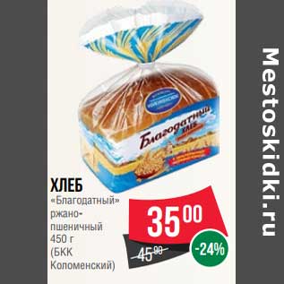 Акция - Хлеб "Благородный" ржано-пшеничный БКК Коломенский