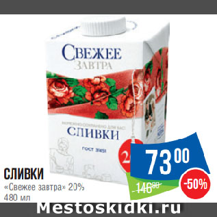 Акция - Сливки «Свежее завтра» 20%