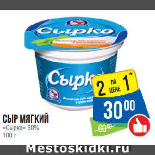 Акция - Сыр мягкий «Сырко» 60%