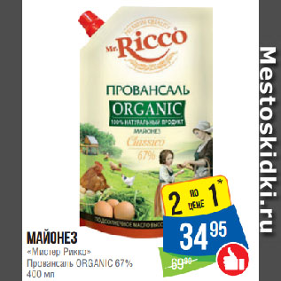 Акция - Майонез «Мистер Рикко» Провансаль ORGANIC 67%