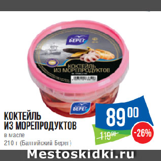 Акция - Коктейль из морепродуктов в масле (Балтийский Берег)