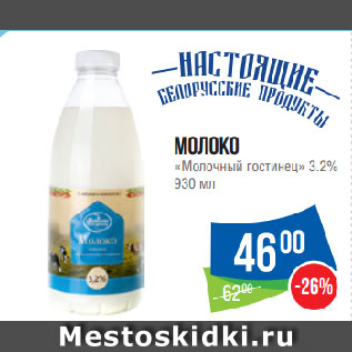 Акция - Молоко «Молочный гостинец» 3.2%