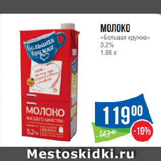 Акция - Молоко «Большая кружка» 3.2%