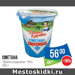 Акция - Сметана «Домик в деревне» 15%