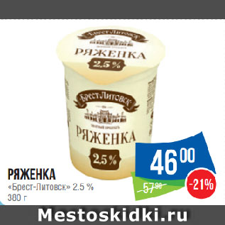 Акция - Ряженка «Брест-Литовск» 2.5 %