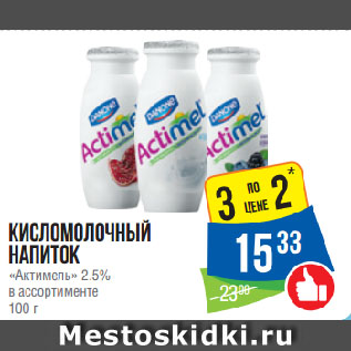 Акция - Кисломолочный напиток «Актимель» 2.5% в ассортименте