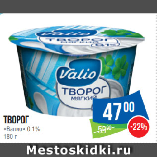 Акция - Творог «Валио» 0.1%