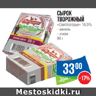 Акция - Сырок творожный «Свитлогорье» 16.5% ваниль/ изюм