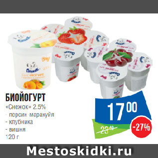 Акция - Биойогурт «Снежок» 2.5% персик-маракуйя/ клубника/ вишня