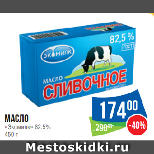 Акция - Масло «Экомилк» 82.5%