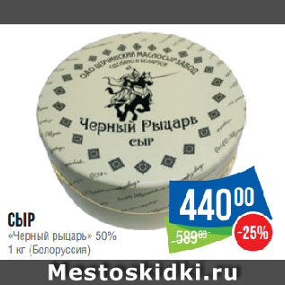 Акция - Сыр «Черный рыцарь» 50% (Белоруссия)