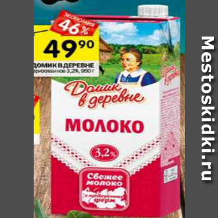 Акция - Молоко Домик в деревне у/пастеризованное 3,2%