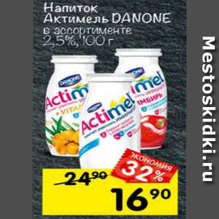 Акция - Напиток Actimel Danone 2,5%