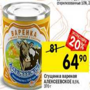 Акция - Сгущенка вареная Алексеевское 8,5%