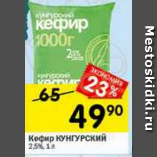 Акция - Кефир Кунгурский 2,5%