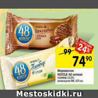 Акция - Мороженое Nestle 48 копеек 13,3% / 8%