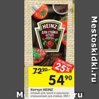 Акция - Кетчуп Heinz