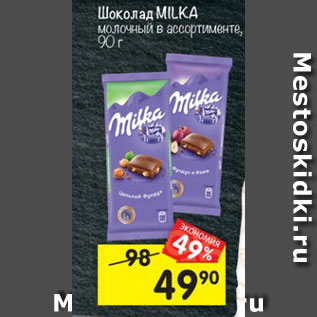 Акция - Шоколад Milka