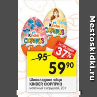 Акция - Яйцо Kinder Сюрприз молочный с игрушкой