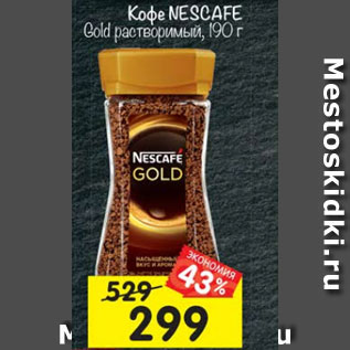 Акция - Кофе Nescafe Gold растворимый