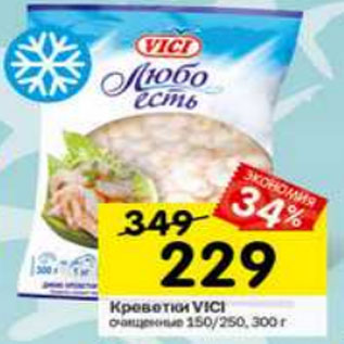 Акция - Креветки Vici Любо есть очищенные 150/250