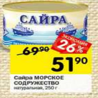 Акция - Сайра Морское Содружество