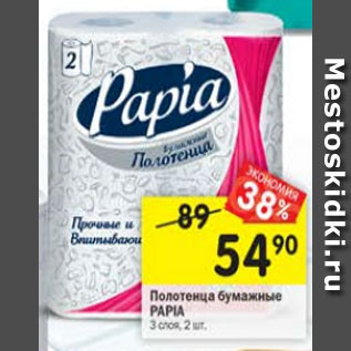 Акция - Полотенца бумажные Papia