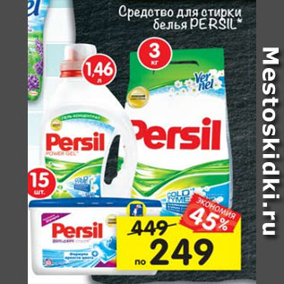 Акция - Средство для стирки белья Persil