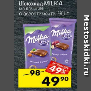 Акция - Шоколад Milka