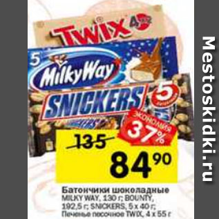 Акция - Батончик шоколадные Milky Way 130 г / Bounty 192,5 г / Snickers 5 х 40 г / Печенье песочное Twix 4 х 55 г