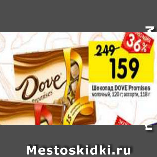 Акция - Шоколад Dove Promises молочный 120 г /Ассорти 118 г