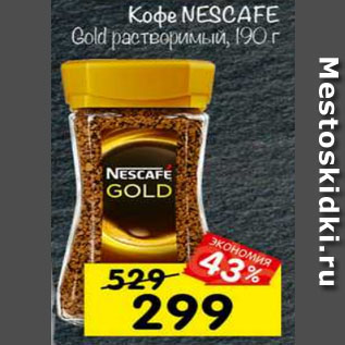 Акция - Кофе Nescafe Gold растворимый