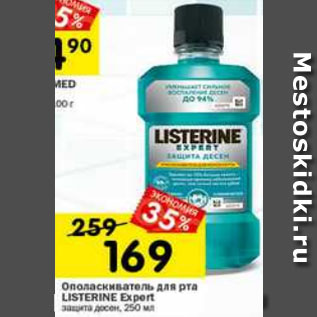 Акция - Ополаскиватель для рта Listerine Expert