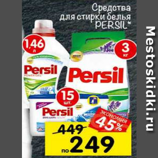 Акция - Средство для стирки белья Persil