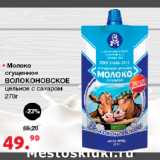 Магазин:Оливье,Скидка:Молоко сгущенное ВОЛОКОНОВСКОЕ цельное с сахаром