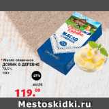 Магазин:Оливье,Скидка:Масло сливочное Домик в деревне, 72,5%