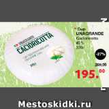 Магазин:Оливье,Скидка:Сыр UNAGRANDE Cacioricotta, 45%