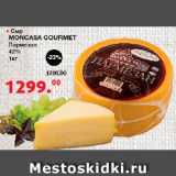 Магазин:Оливье,Скидка:Сыр MONCASA GOURMET Пармезан, 42%
