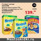 Магазин:Оливье,Скидка:Готовый завтрак NESQUIK, KOSMOSTAERS 325-375 г