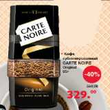 Магазин:Оливье,Скидка:Кофе сублимированный CARTE NOIRE Original