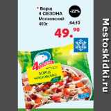 Магазин:Оливье,Скидка:Борщ 4 Сезона Московский